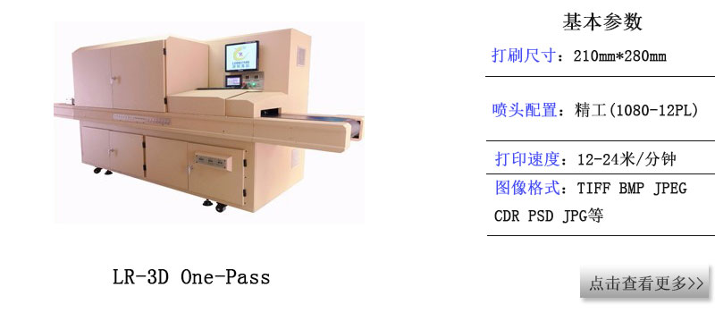 LR-3D One-Pass 高速噴印機 LR-3D One-Pass 高速噴印機